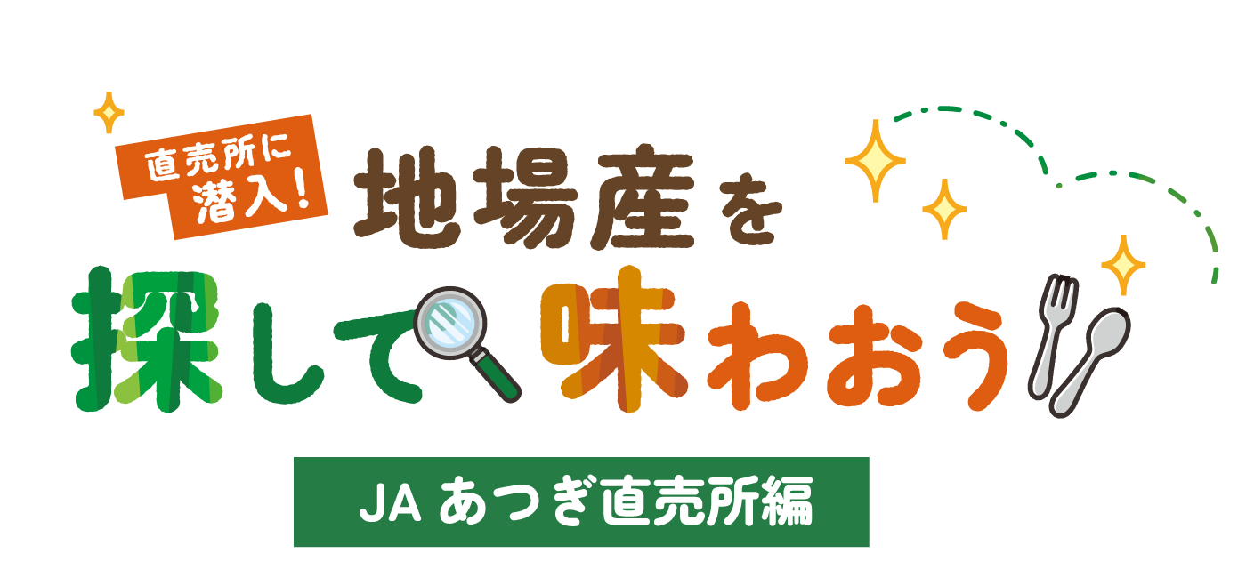 直売所に潜入！ 地場産を探して味わおう JAあつぎ直売所編