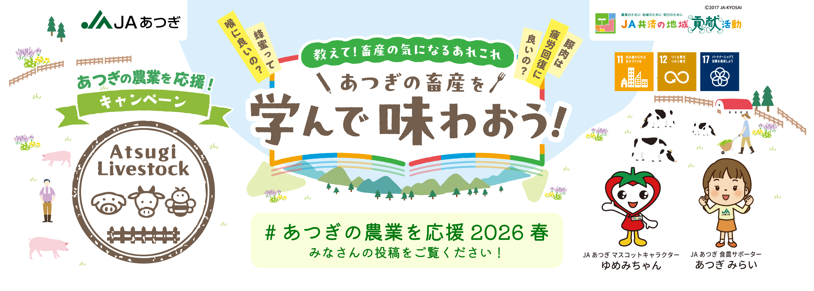 あつぎの農業を応援！キャンペーン あつぎの畜産を学んで味わおう！