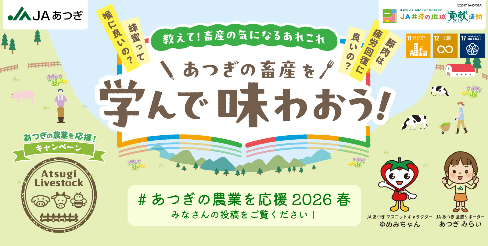 あつぎの農業を応援！キャンペーン あつぎの畜産を学んで味わおう！