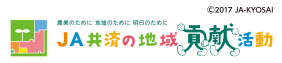 JA共済の地域貢献
