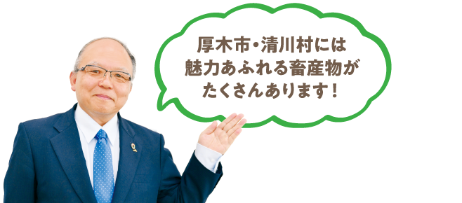 厚木市・清川村には魅力あふれる畜産物がたくさんあります！