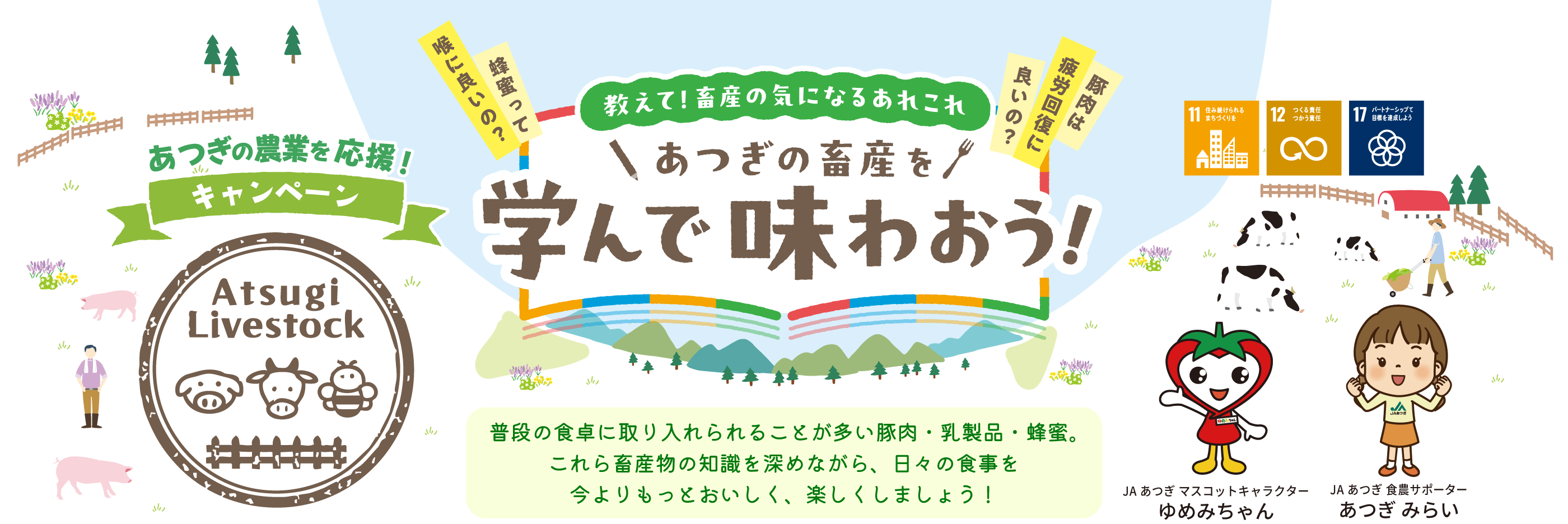 あつぎの農業を応援！キャンペーン あつぎの畜産を学んで味わおう！