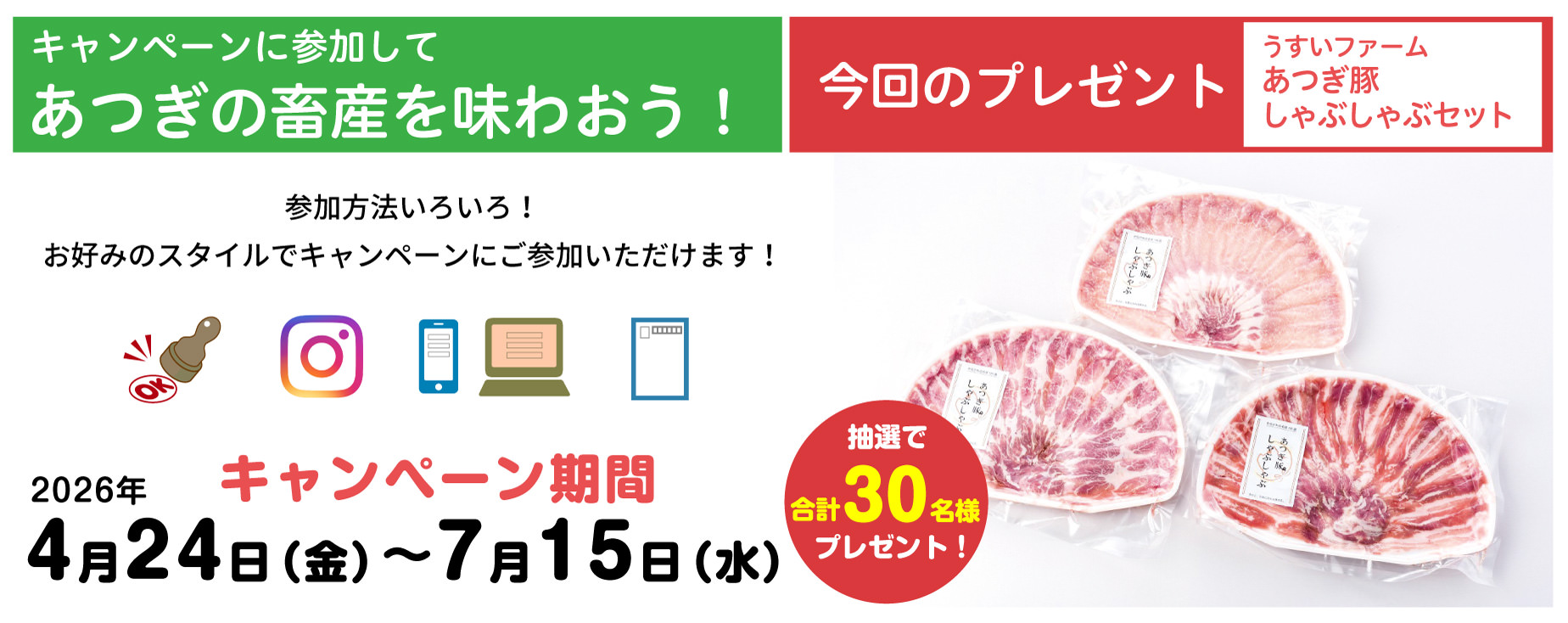 キャンペーン期間 2026年4月24日（金）〜7月15日（水）今回のプレゼント うすいファーム あつぎ豚 しゃぶしゃぶセット