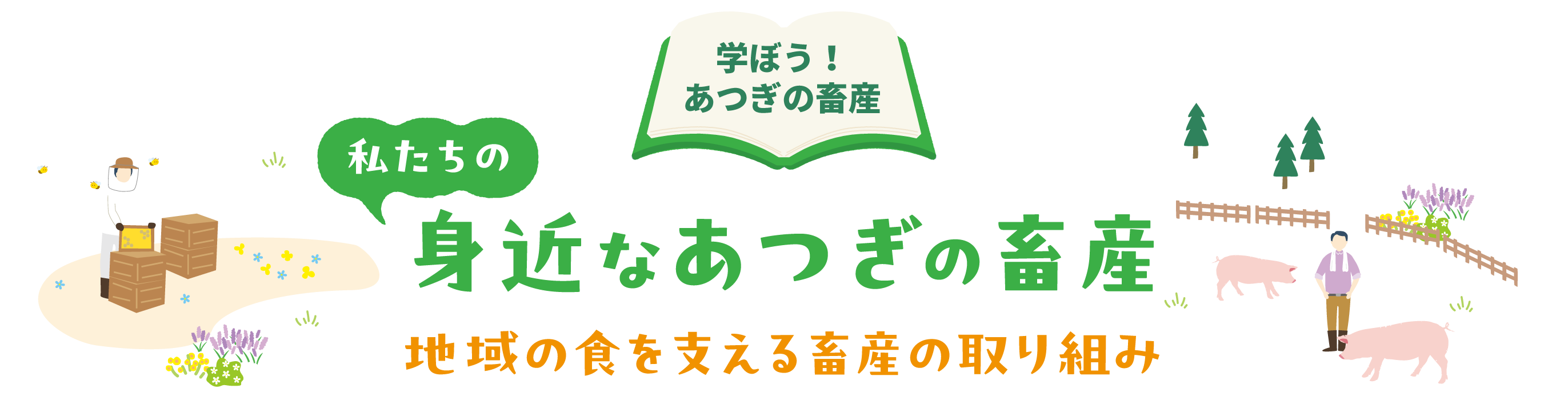 学ぼう！厚木の畜産　私たちの身近なあつぎの畜産