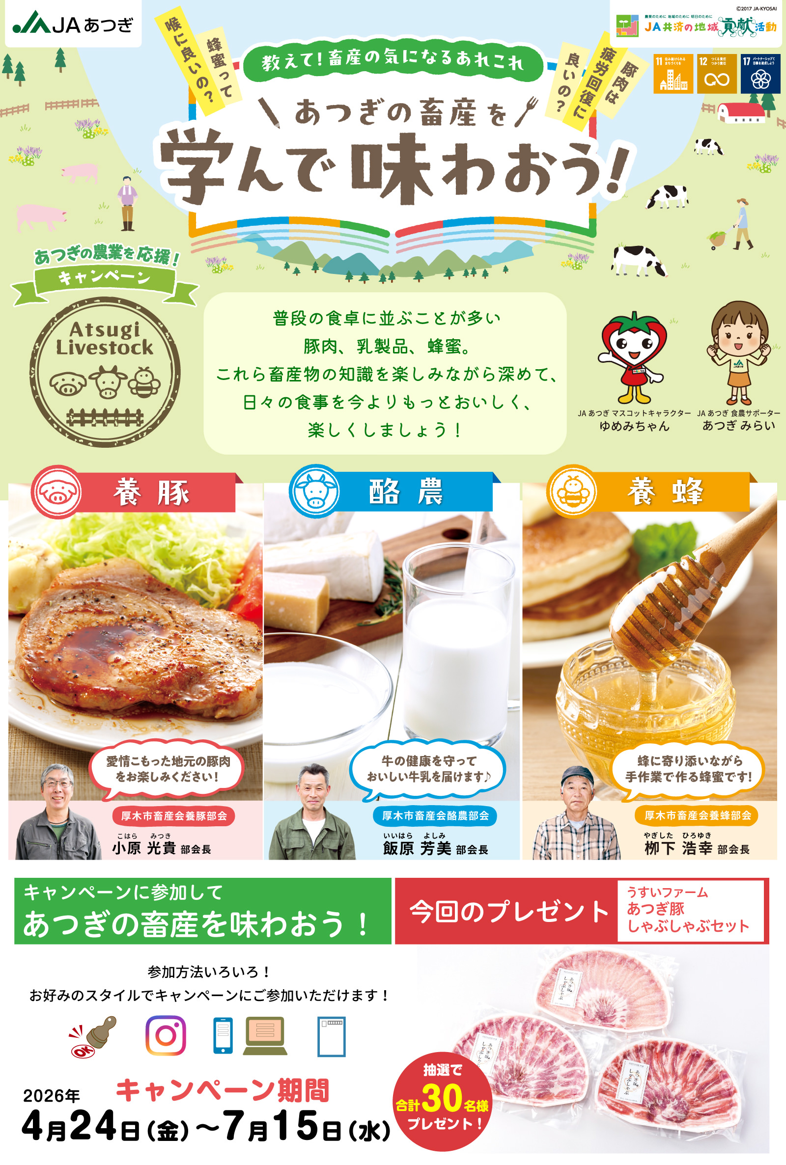 あつぎの農業を応援！キャンペーン あつぎの畜産を学んで味わおう！