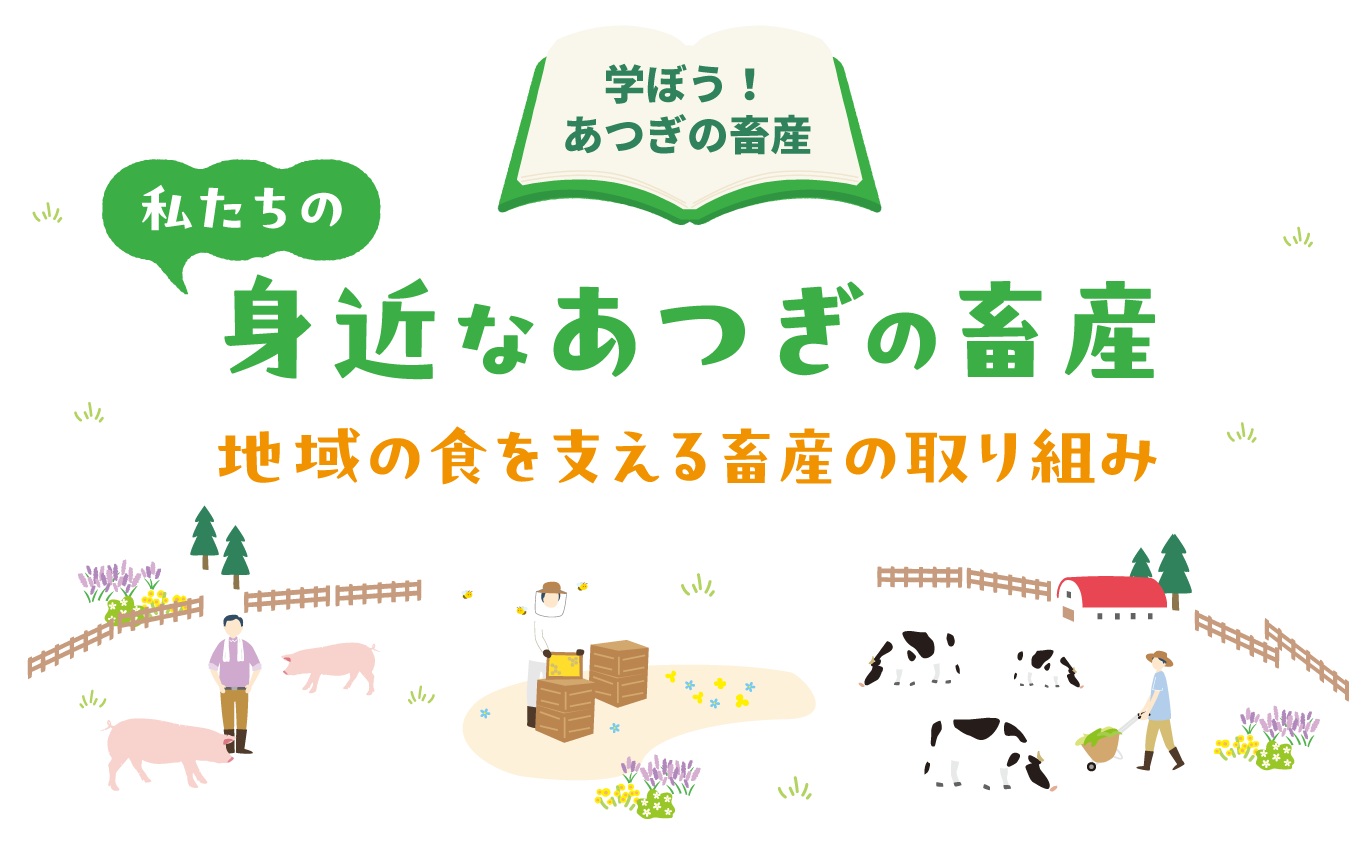 学ぼう！厚木の畜産　私たちの身近なあつぎの畜産