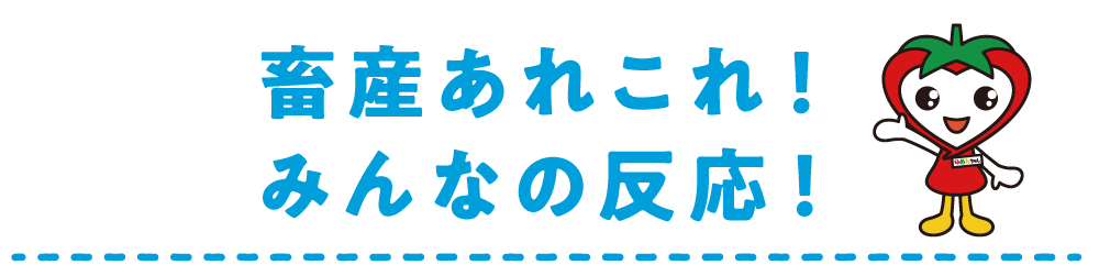 畜産あれこれ！みんなの反応！