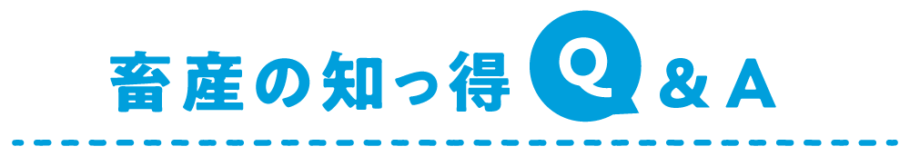 畜産の知っ得 Q&A