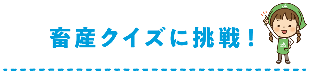 畜産クイズに挑戦！