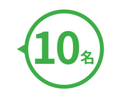 10名