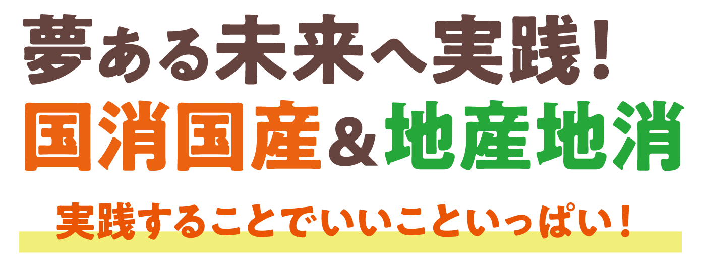 組合長！夢ある未来へ実践！国消国産＆地産地消 実践することでよいこといっぱい！
