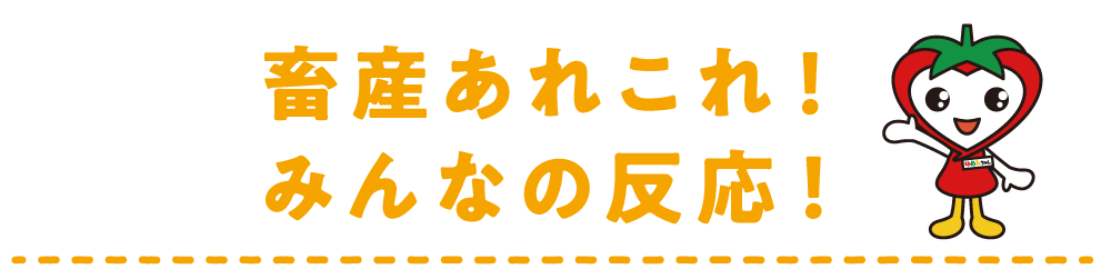 畜産あれこれ！みんなの反応！