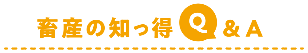 畜産の知っ得 Q&A