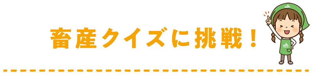 畜産クイズに挑戦！