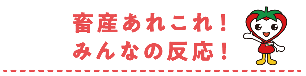 畜産あれこれ！みんなの反応！