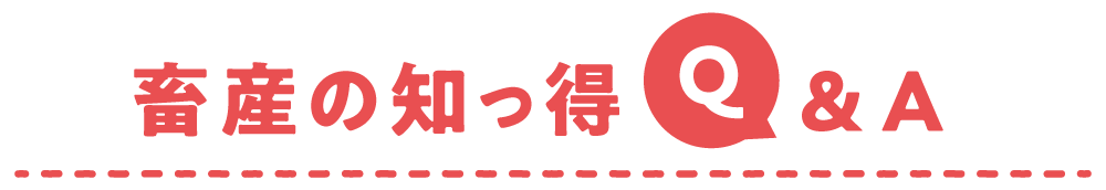 畜産の知っ得 Q&A