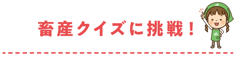 畜産クイズに挑戦！