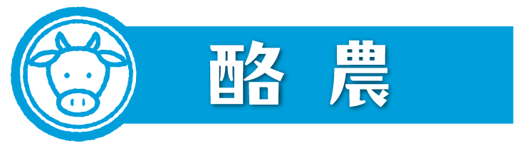 酪農