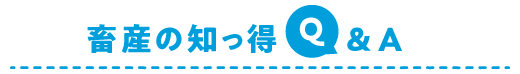 畜産の知っ得 Q&A