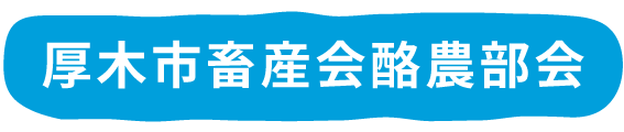 厚木市畜産会酪農部会