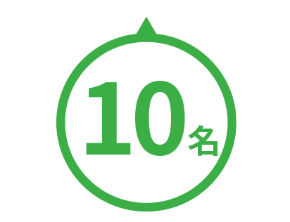 10名