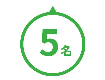 5名