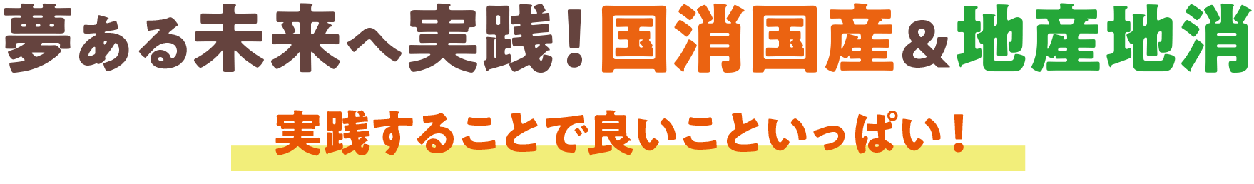 組合長！夢ある未来へ実践！国消国産＆地産地消 実践することでよいこといっぱい！
