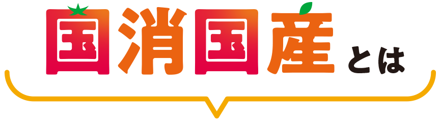 国消国産