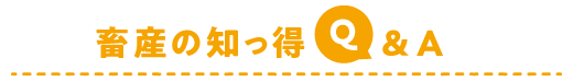 畜産の知っ得 Q&A