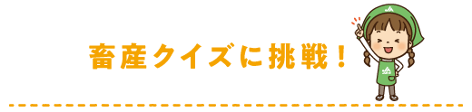 畜産クイズに挑戦！