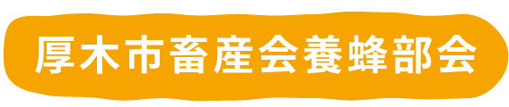 厚木市畜産会養蜂部会