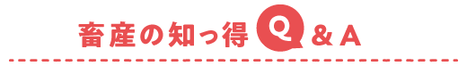 畜産の知っ得 Q&A