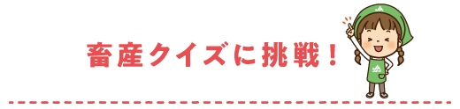 畜産クイズに挑戦！