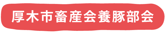 厚木市畜産会養豚部会