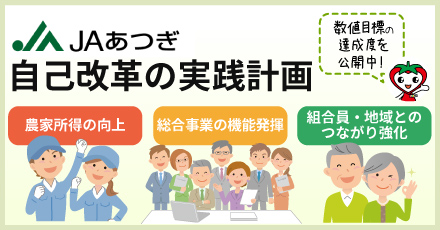 JAあつぎの自己改革実践計画