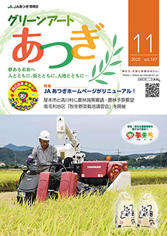 組合員向け情報誌「グリーンアートあつぎ」バックナンバー JAあつぎ