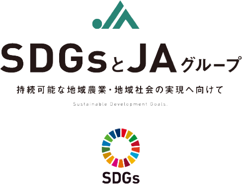 SDGsとJAグループ 持続可能んあ地域農業・地域社会の実現へ向けて