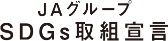 JAグループ SDGs取組宣言