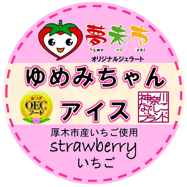 ゆめみちゃんアイス カップ いちご(厚木市産いちご使用)の写真