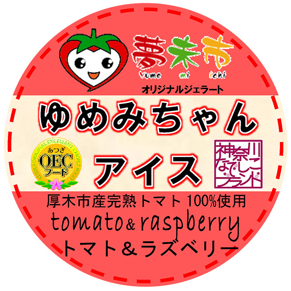 ゆめみちゃんアイス カップ トマト＆ラズベリー（厚木市産完熟トマト100%使用）の写真
