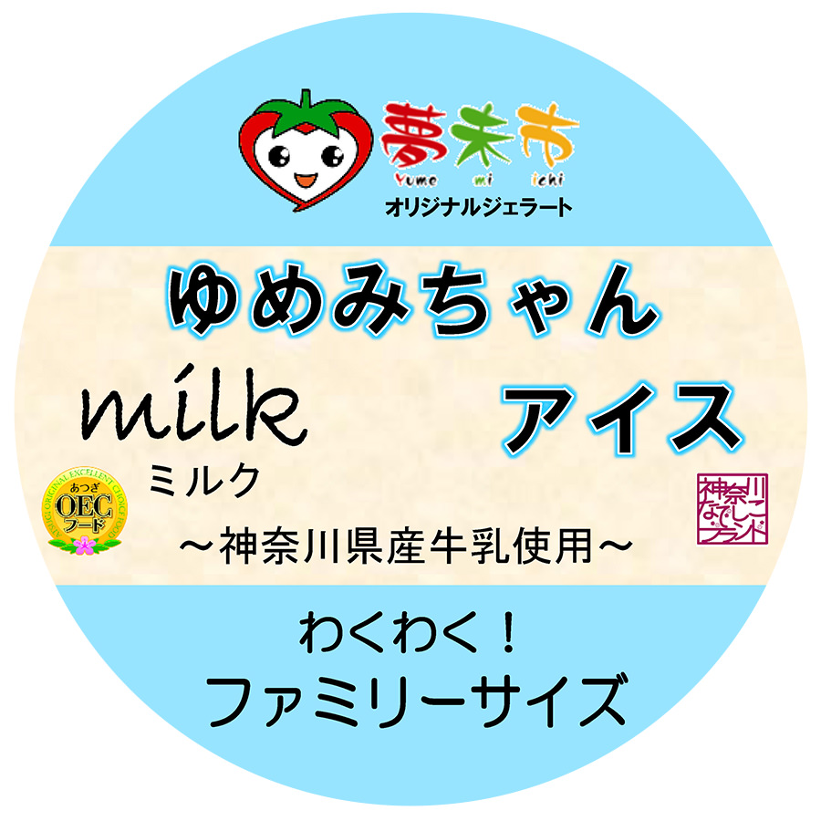 ゆめみちゃんアイス カップ わくわく!ファミリーサイズ(神奈川県産牛乳使用)