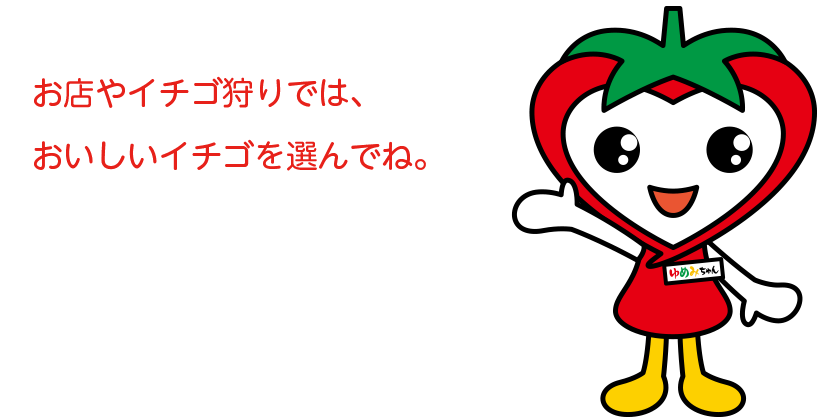 ゆめみちゃん「直売所で選ぶ時や、もぎとりの時にも参考にしてみてね♪」