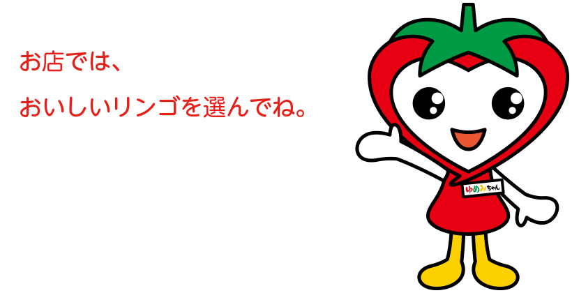 ゆめみちゃん「お店ではおいしいリンゴを選んでね。」