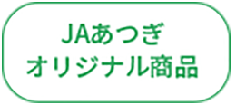 JAあつぎオリジナル商品