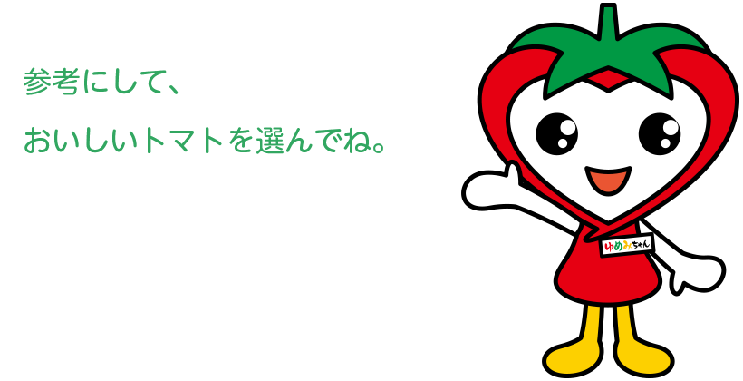 ゆめみちゃん「直売所で選ぶ時や、もぎとりの時にも参考にしてみてね♪」