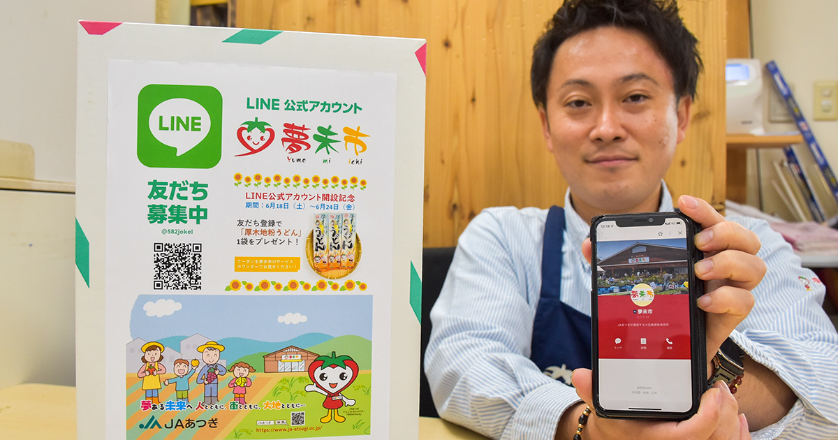 夢未市のLINE公式アカウントを開設 | JAあつぎ