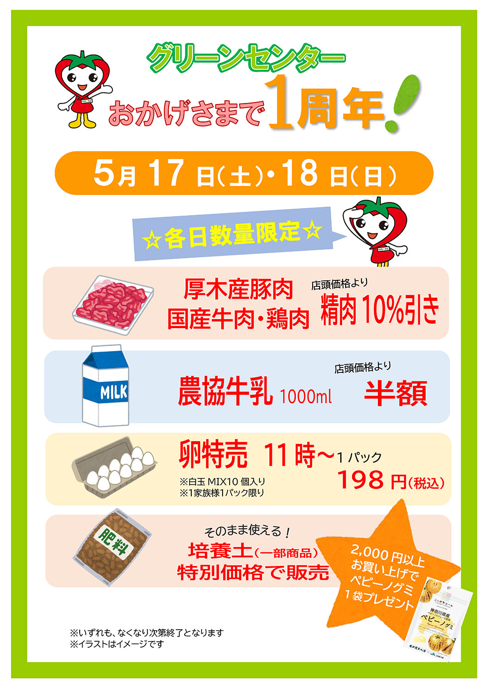 グリーンセンター1周年セール