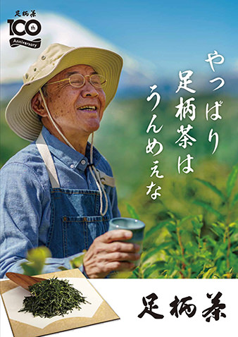 足柄茶100周年