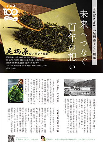 足柄茶100周年