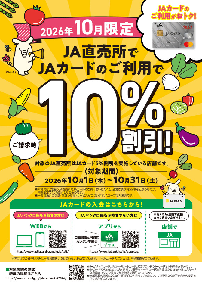 JAカード直売所割引チラシ1ページ目